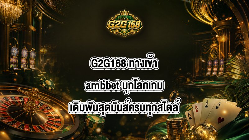 G2G168 ทางเข้าambbet