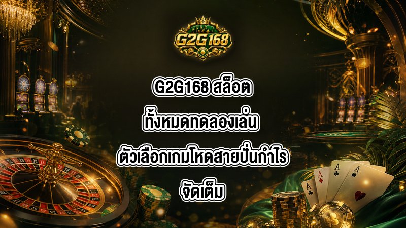 G2G168 สล็อตทั้งหมดทดลองเล่น